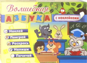 Волшебная азбука с наклейками. Развивающие игры с наклейками: наклей, поиграй, раскрась, напиши Волшебная азбука с наклейками. Развивающие игры с наклейками: наклей, поиграй, раскрась, напиши обложка книги