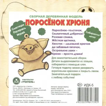 Сборная деревянная модель "Поросёнок Хрюня" (ИДК-5) обложка книги