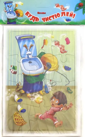 Пазл из полистирола "Будь чистюлей!", 12 деталей. ФГОС ДО обложка книги