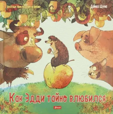 Дайнюс Шукис - Как Эдди тайно влюбился обложка книги