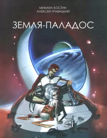 Костин, Гравицкий - Земля - Паладос обложка книги