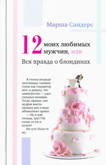 Марша Сандерс - Двенадцать моих любимых мужчин, или Вся правда о блондинах обложка книги