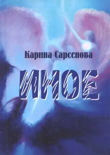Карина Сарсенова - Иное. Рассказы обложка книги