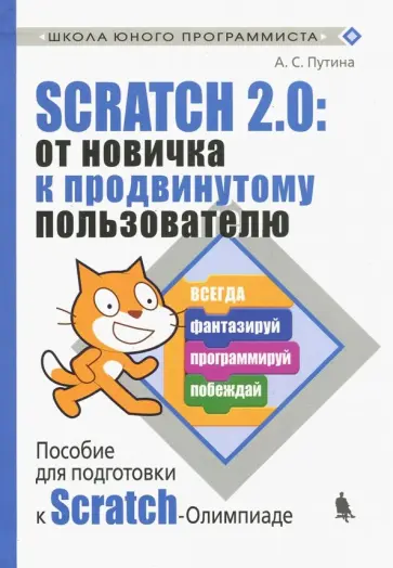 Анастасия Путина - Scratch 2.0: от новичка к продвинутому пользователю. Пособие для подготовки к Scratch-Олимпиаде Анастасия Путина - Scratch 2.0: от новичка к продвинутому пользователю. Пособие для подготовки к Scratch-Олимпиаде обложка книги