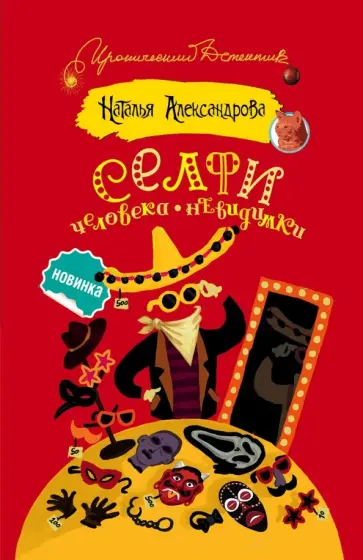 Наталья Александрова - Селфи человека-невидимки обложка книги