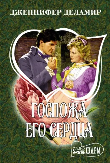 Дженнифер Деламир - Госпожа его сердца обложка книги