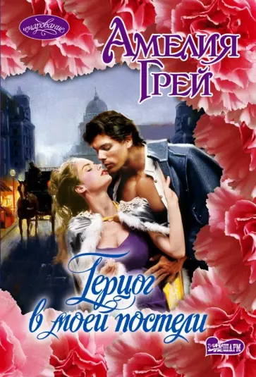 Амелия Грей - Герцог в моей постели обложка книги