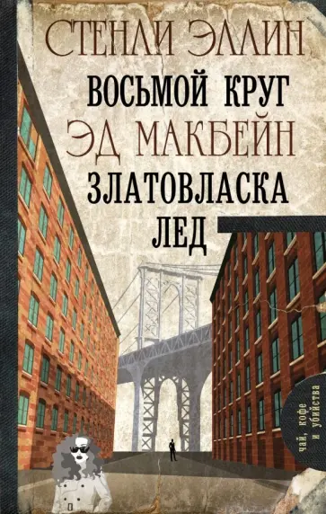 Эллин, Макбейн - Восьмой круг. Златовласка. Лед Эллин, Макбейн - Восьмой круг. Златовласка. Лед обложка книги