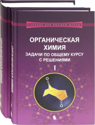 Ливанцов, Зайцева - Органическая химия. Задачи по общему курсу с решениями. В 2-х частях обложка книги