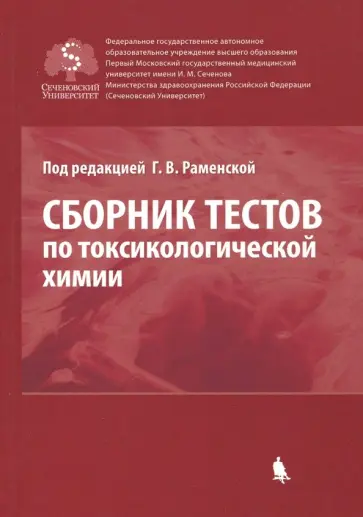 Раменская, Литвин - Сборник тестов по токсикологической химии. обложка книги