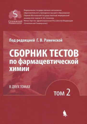 Андрианова, Антонов - Сборник тестов по фармацевтической химии. В 2-х томах. Том 2 обложка книги