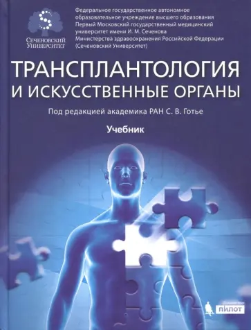 Готье, Гичкун - Трансплантология и искусственные органы. Учебник обложка книги
