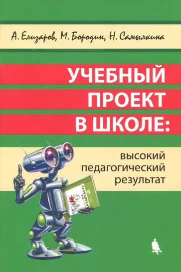 Самылкина, Елизаров - Учебный проект в школе. Высокий педагогический результат Самылкина, Елизаров - Учебный проект в школе. Высокий педагогический результат обложка книги