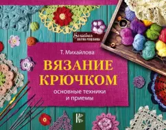 Вязание на спицах и крючком Деревянко Т.