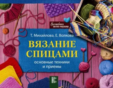 Елена Волкова - Вязание спицами. Основные техники и приемы обложка книги