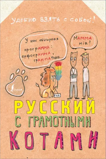 Анна Беловицкая - Русский язык с грамотными котами обложка книги