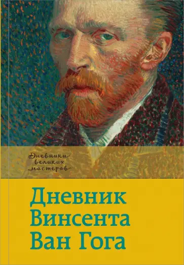 Гог Ван - Дневник Ван Гога обложка книги