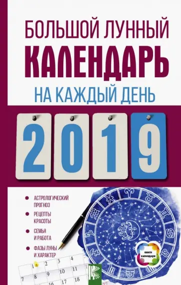 Е. Виноградова - Большой лунный календарь на каждый день 2019 года Е. Виноградова - Большой лунный календарь на каждый день 2019 года обложка книги