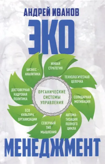 Андрей Иванов - Экоменеджмент: органические системы управления обложка книги