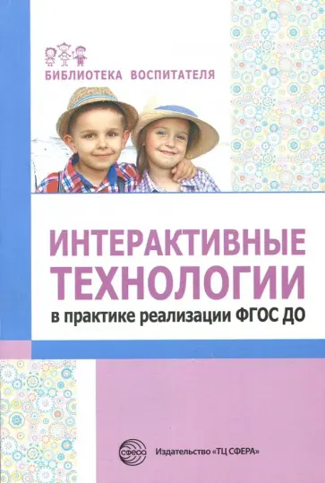 Лариса Теплякова - Интерактивные технологии в практике реализации ФГОС ДО Лариса Теплякова - Интерактивные технологии в практике реализации ФГОС ДО обложка книги