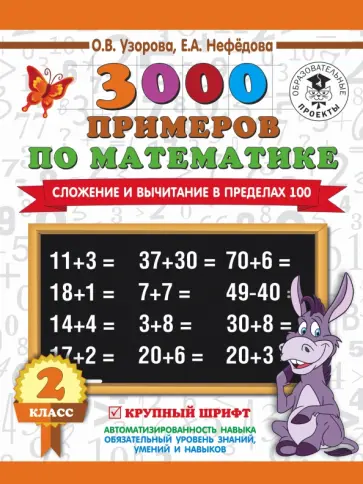 Узорова, Нефёдова - Математика. 2 класс. Сложение и вычитание в пределах 100. 3000 примеров. Крупный шрифт Узорова, Нефёдова - Математика. 2 класс. Сложение и вычитание в пределах 100. 3000 примеров. Крупный шрифт обложка книги