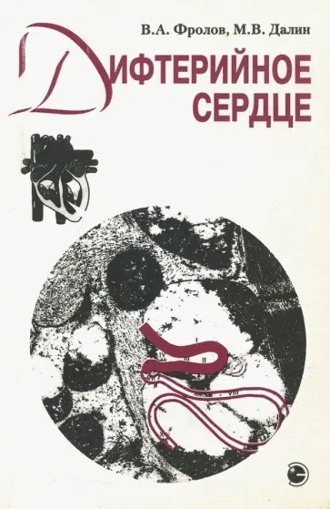 Фролов, Далин - Дифтерийное сердце Фролов, Далин - Дифтерийное сердце обложка книги