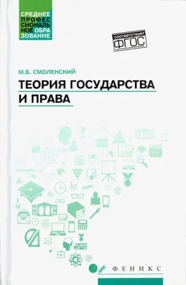 Михаил Смоленский - Теория государства и права. Учебное пособие. ФГОС обложка книги
