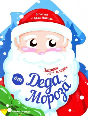 Загадки и игры от Деда Мороза. Книжка-развивайка обложка книги