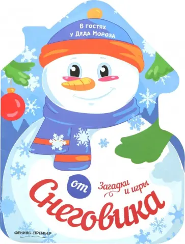 Загадки и игры от Снеговика. Книжка-развивайка обложка книги