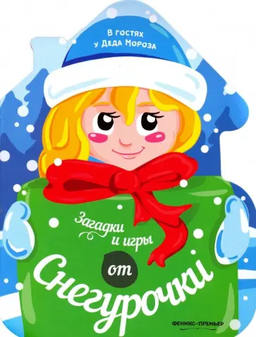 Загадки и игры от Снегурочки. Книжка-развивайка обложка книги
