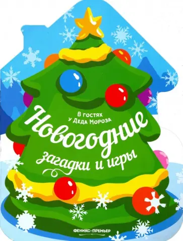 Новогодние загадки и игры. Книжка-развивайка обложка книги