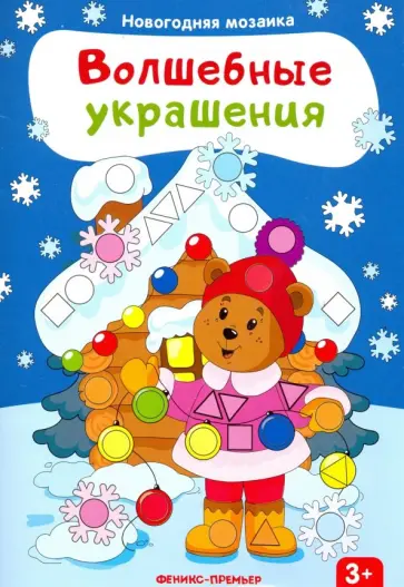 Волшебные украшения. Книжка с наклейками Волшебные украшения. Книжка с наклейками обложка книги