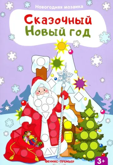 Сказочный Новый год. Книжка с наклейками Сказочный Новый год. Книжка с наклейками обложка книги