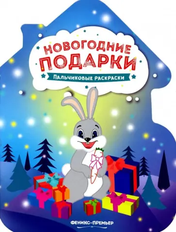 Новогодние подарки. Книжка-раскраска Новогодние подарки. Книжка-раскраска обложка книги