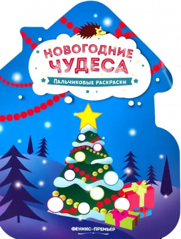 Новогодние чудеса. Книжка-раскраска Новогодние чудеса. Книжка-раскраска обложка книги