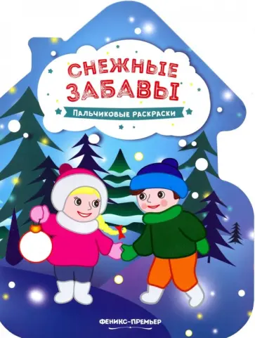 Снежные забавы. Книжка-раскраска Снежные забавы. Книжка-раскраска обложка книги