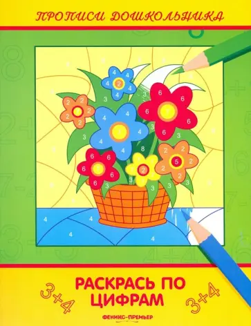 Виктория Белых - Раскрась по цифрам. Книжка-раскраска Виктория Белых - Раскрась по цифрам. Книжка-раскраска обложка книги