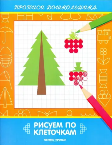 Виктория Белых - Рисуем по клеточкам. Книжка-раскраска Виктория Белых - Рисуем по клеточкам. Книжка-раскраска обложка книги