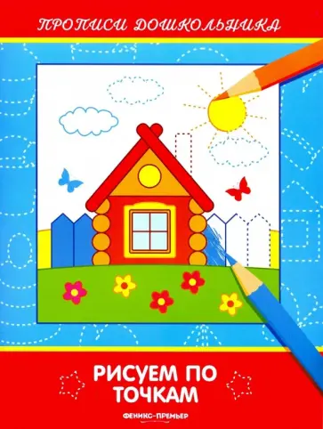 Рисуем по точкам. Книжка-раскраска Рисуем по точкам. Книжка-раскраска обложка книги