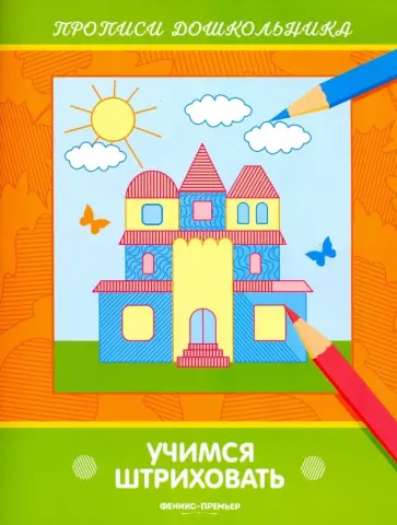 Виктория Белых - Учимся штриховать. Книжка-раскраска обложка книги