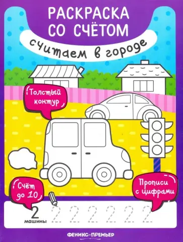 Юлия Разумовская - Считаем в городе. Книжка-раскраска обложка книги