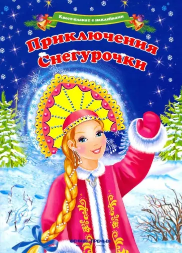 Анна Шаркова - Квест-плакат с наклейками. Приключения Снегурочки обложка книги