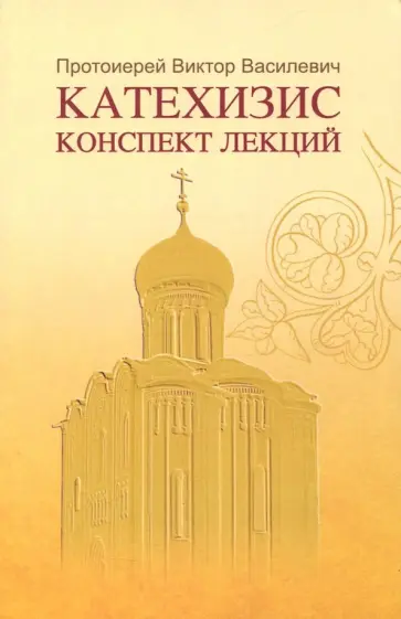 Виктор Протоиерей - Катехизис. Конспект лекций обложка книги