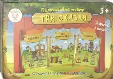 Пальчиковый театр "Три народные сказки" (0031) Пальчиковый театр "Три народные сказки" (0031) обложка книги