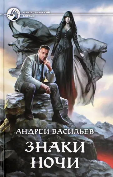 Андрей Васильев - Знаки Ночи Андрей Васильев - Знаки Ночи обложка книги
