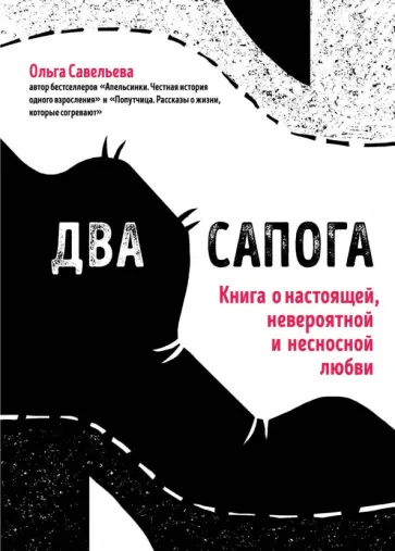 Ольга Савельева - Два сапога. Книга о настоящей, невероятной и несносной любви обложка книги