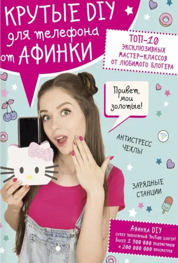 Афинка - Крутые DIY для телефона от Афинки. ТОП-10 эксклюзивных мастер-классов от любимого блогера Афинка - Крутые DIY для телефона от Афинки. ТОП-10 эксклюзивных мастер-классов от любимого блогера обложка книги
