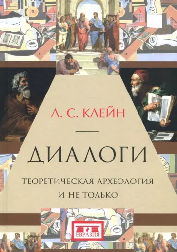 Лев Клейн - Диалоги. Теоретическая археология и не только Лев Клейн - Диалоги. Теоретическая археология и не только обложка книги