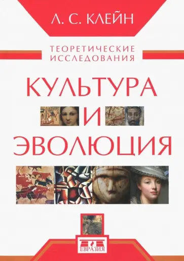 Лев Клейн - Культура и эволюция. Теоретические исследования Лев Клейн - Культура и эволюция. Теоретические исследования обложка книги