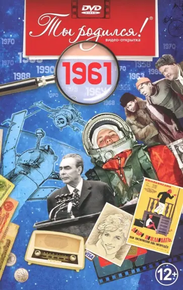 Ты родился. 1961 год. Видео-открытка (DVD) Ты родился. 1961 год. Видео-открытка (DVD) обложка книги